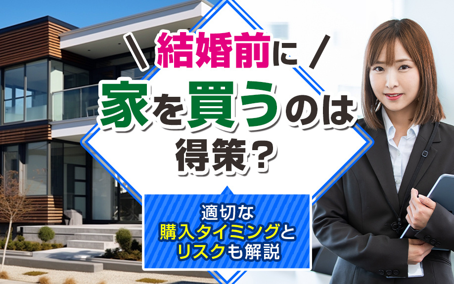 結婚前に家を買うのは得策？適切な購入タイミングとリスクも解説...の画像