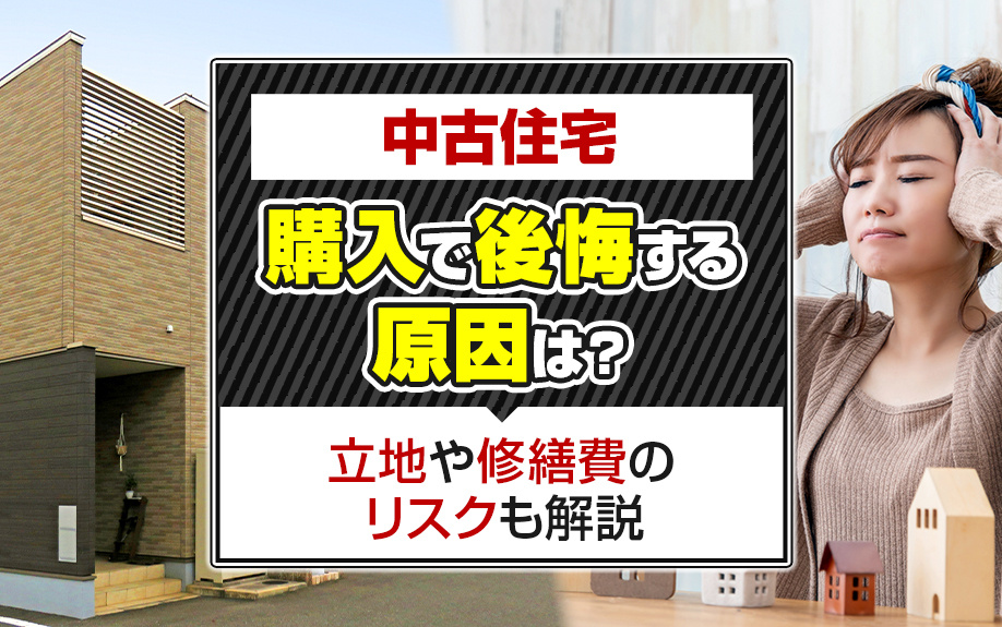 中古住宅購入で後悔する原因は？立地や修繕費のリスクも解説の画像