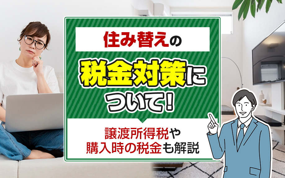 住み替えの税金対策について！譲渡所得税や購入時の税金も解説の画像