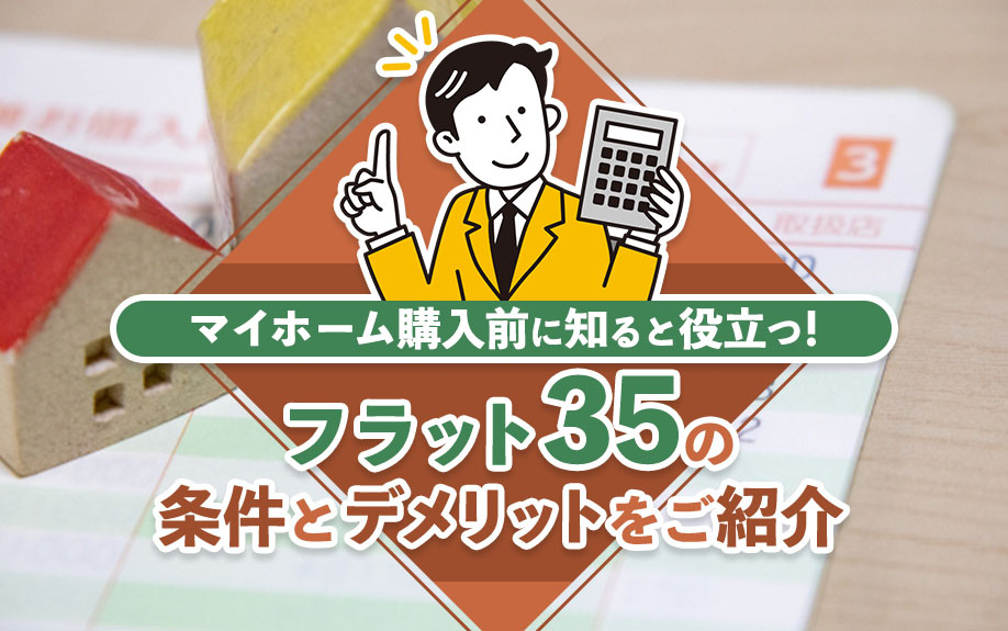 マイホーム購入前に知ると役立つ！フラット35の条件とデメリッ...の画像