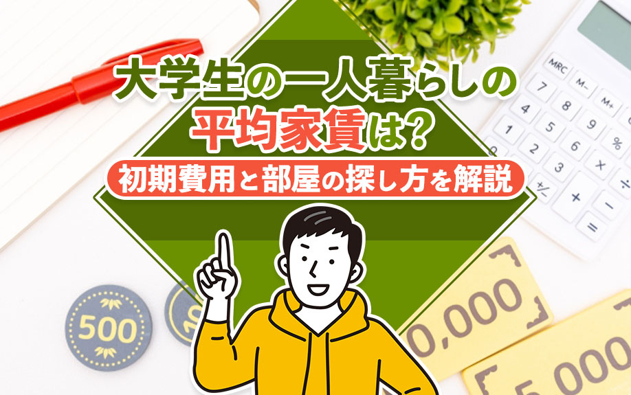 大学生の一人暮らしの平均家賃は？初期費用と部屋の探し方を解説