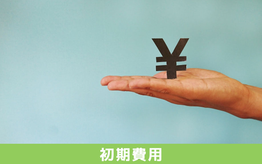 大学生になって一人暮らしを始める際にかかる初期費用