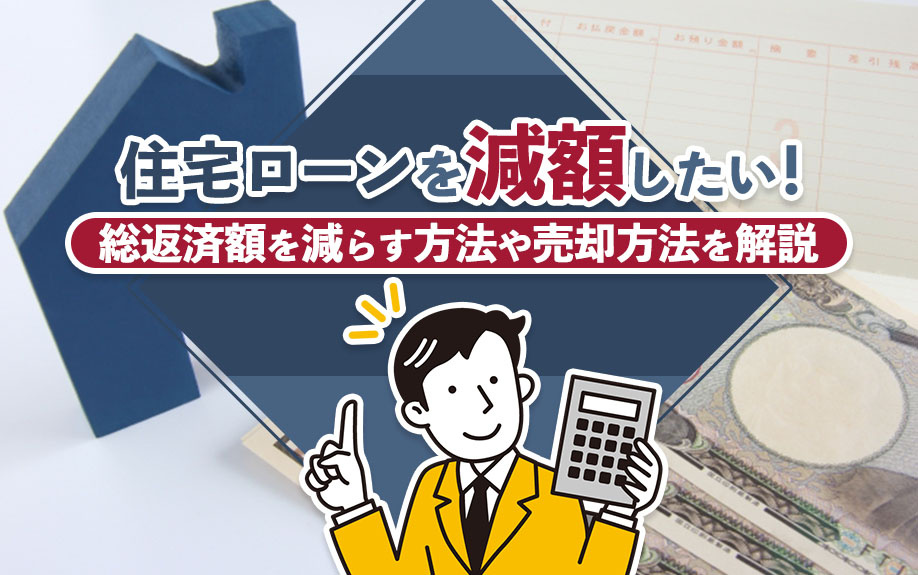 住宅ローンを減額したい！総返済額を減らす方法や売却方法を解説...の画像