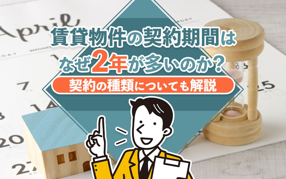 賃貸物件の契約期間はなぜ2年が多いのか？契約の種類についても...の画像
