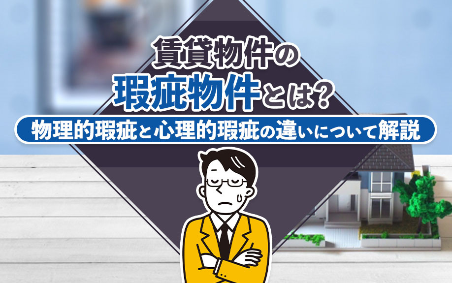 賃貸物件の「瑕疵物件」とは？物理的瑕疵と心理的瑕疵の違いにつ...の画像