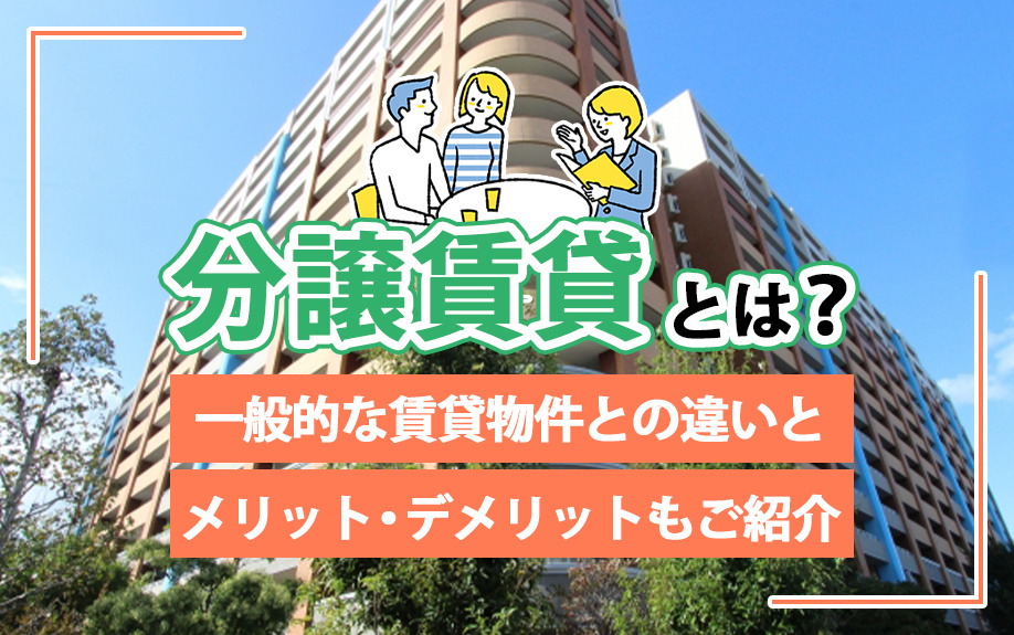 分譲賃貸とは？一般的な賃貸物件との違いとメリット・デメリット...の画像