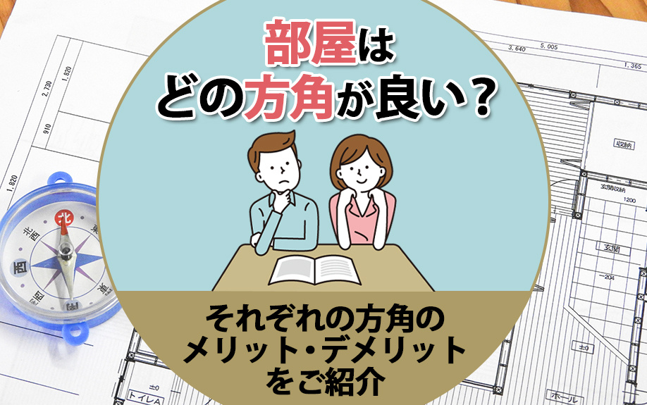 部屋はどの方角が良い？それぞれの方角のメリット・デメリットを...の画像