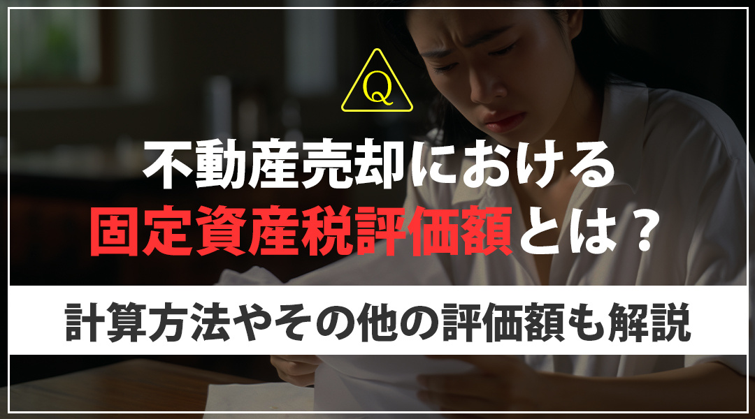 【2026年版】不動産売却における固定資産税評価額とは？計算...の画像
