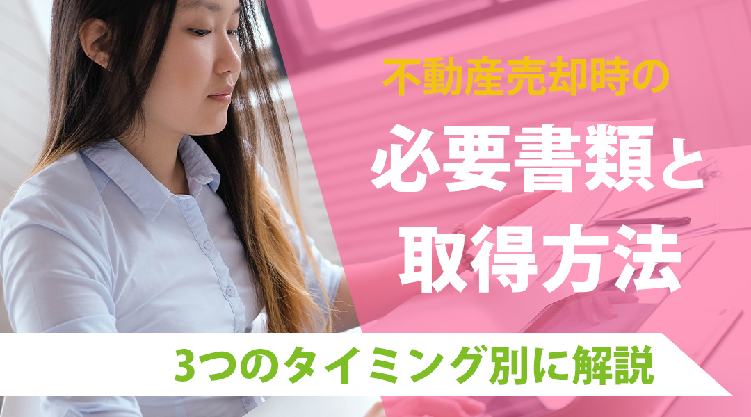 不動産売却時の必要書類と取得方法！3つのタイミング別に解説の画像