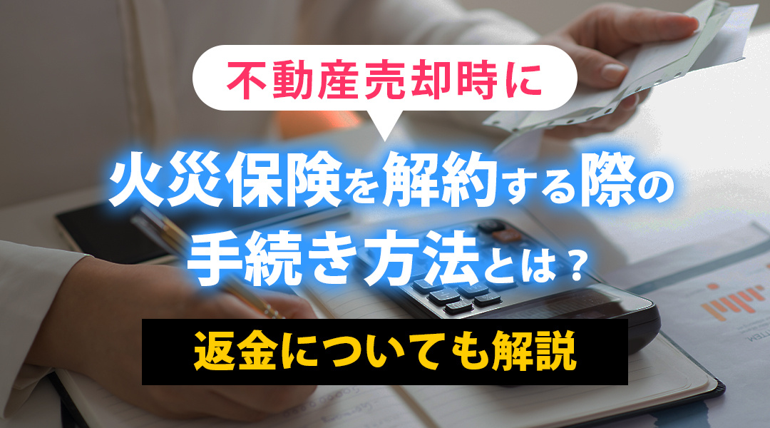 不動産売却時に火災保険を解約する際の手続き方法とは？返金についても解説の画像