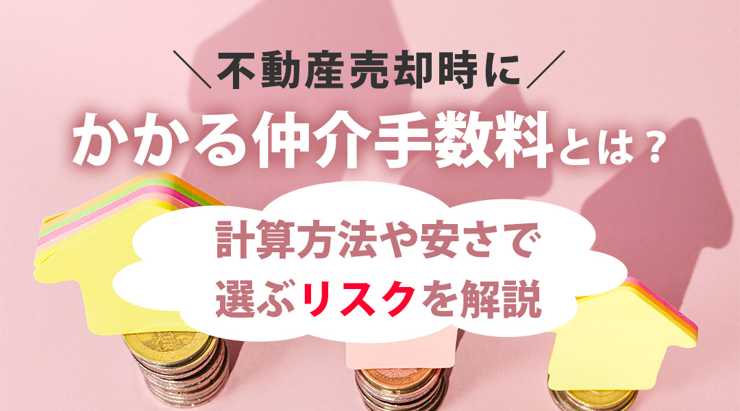 不動産売却時にかかる仲介手数料とは？計算方法や安さで選ぶリスクを解説の画像