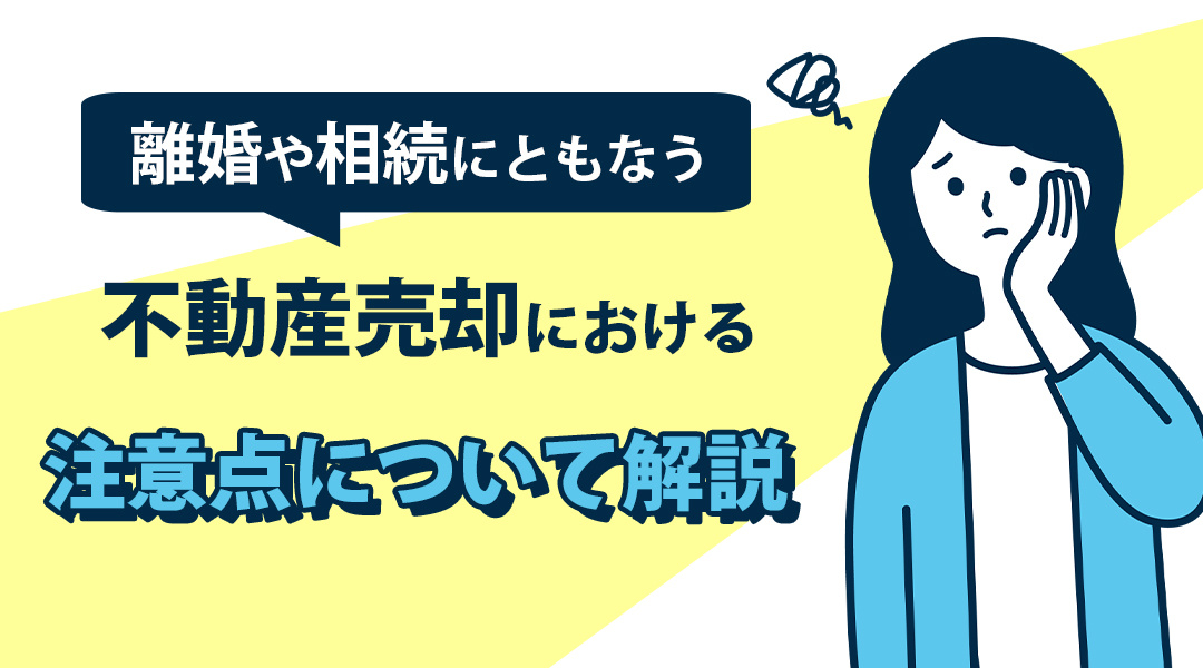 離婚や相続にともなう不動産売却における注意点について解説の画像