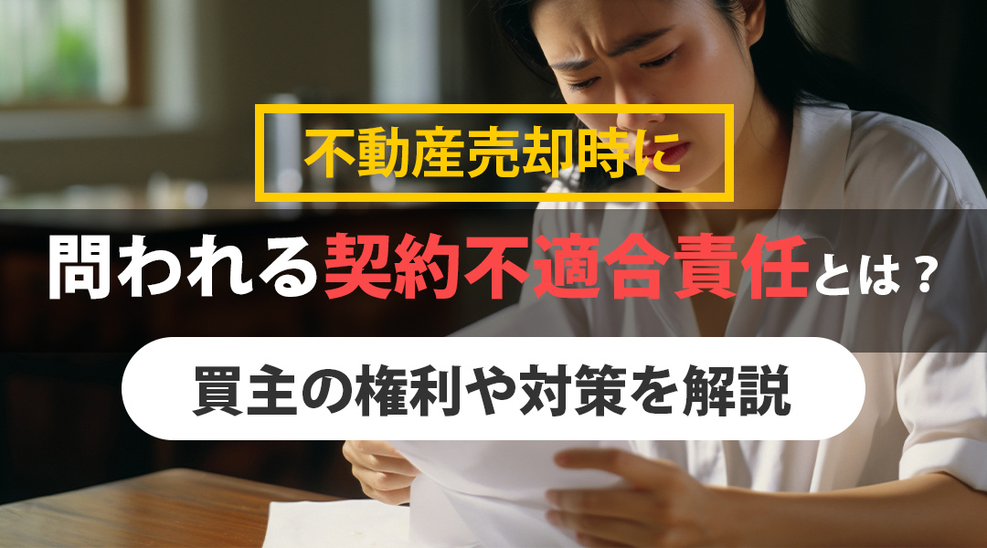不動産売却時に問われる契約不適合責任とは？買主の権利や対策を解説の画像