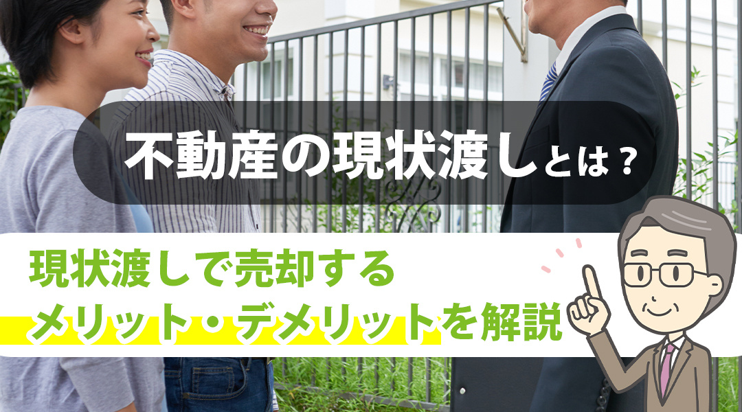 不動産の現状渡しとは？現状渡しで売却するメリット・デメリットを解説の画像