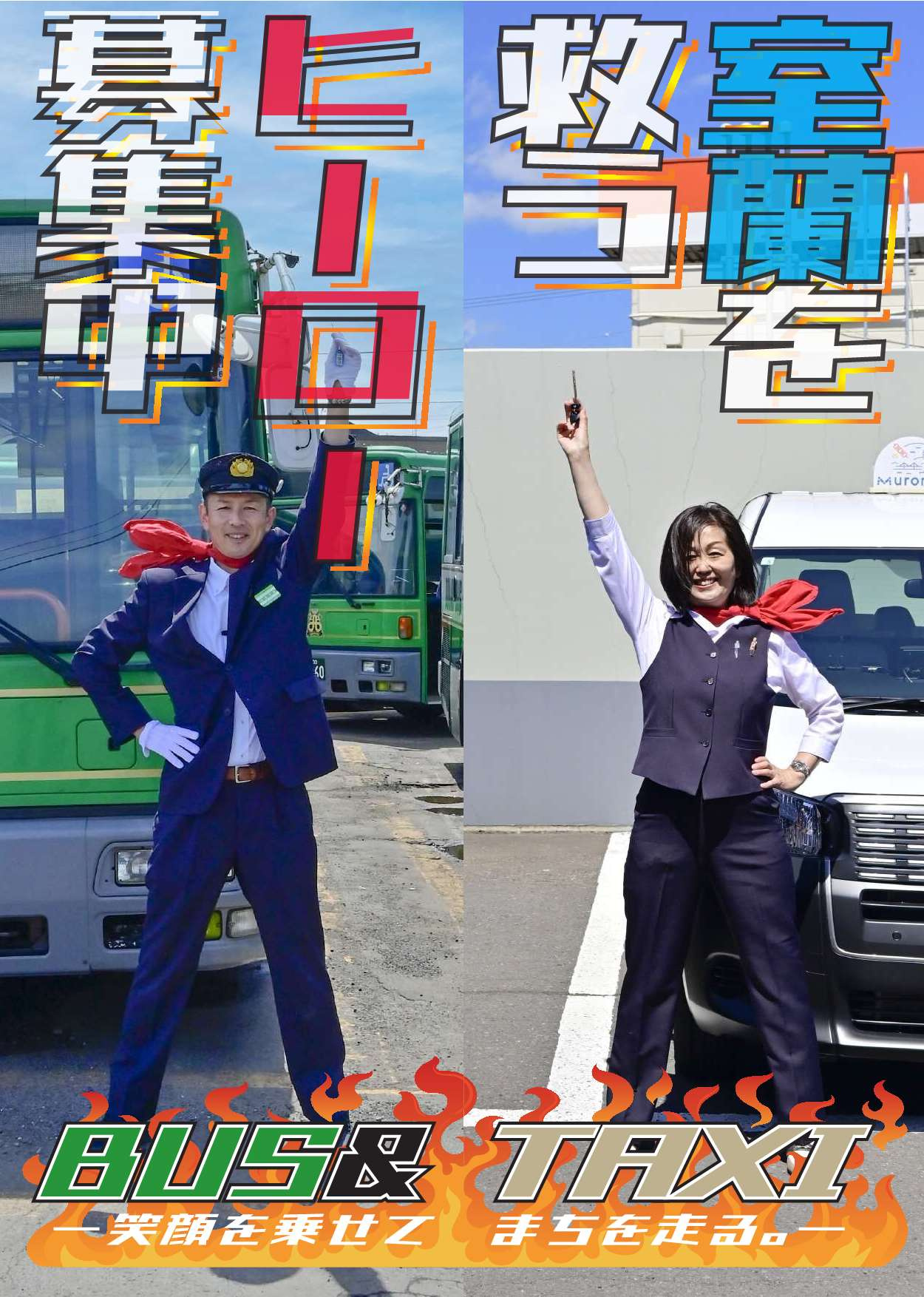 【室蘭市】公共交通_運転手PRリーフレット公開中ですの画像