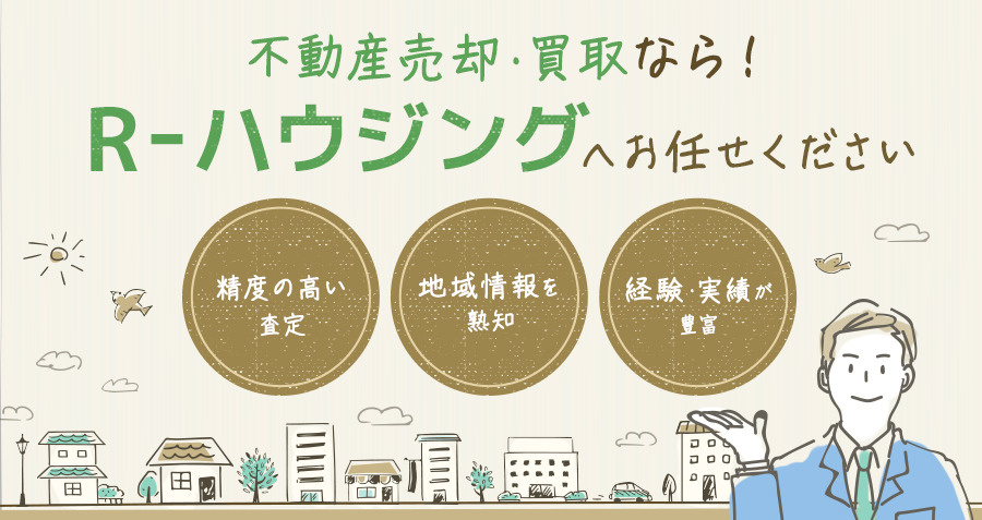 盛岡市の不動産売却・買取なら！R-ハウジングへお任せください...の画像