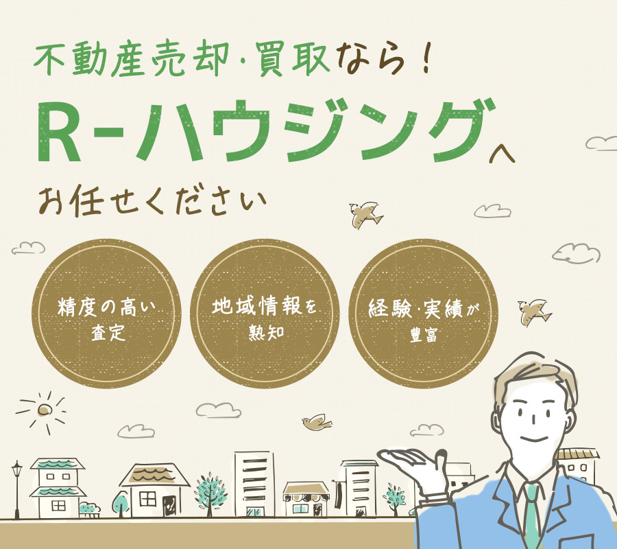 盛岡市の不動産売却・買取なら！R-ハウジングへお任せくださいの画像