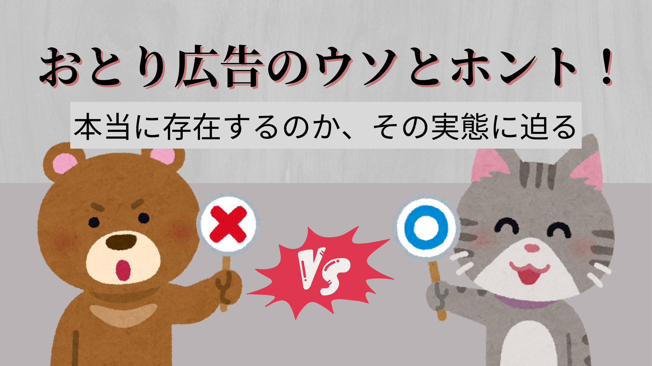 おとり広告のウソとホント！本当に存在するのか、その実態に迫る...の画像