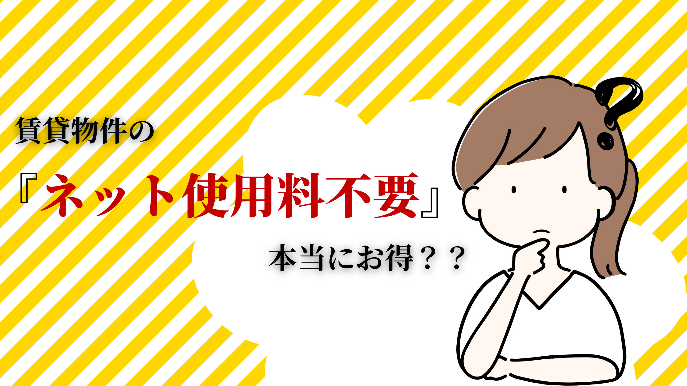 賃貸物件の「ネット使用料不要」って本当にお得？の画像