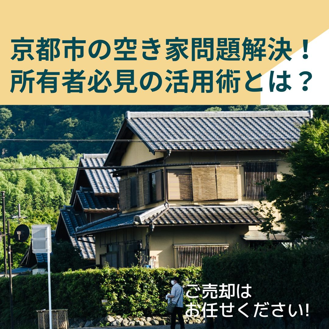 京都市の空き家問題解決！所有者必見の活用術とは？の画像