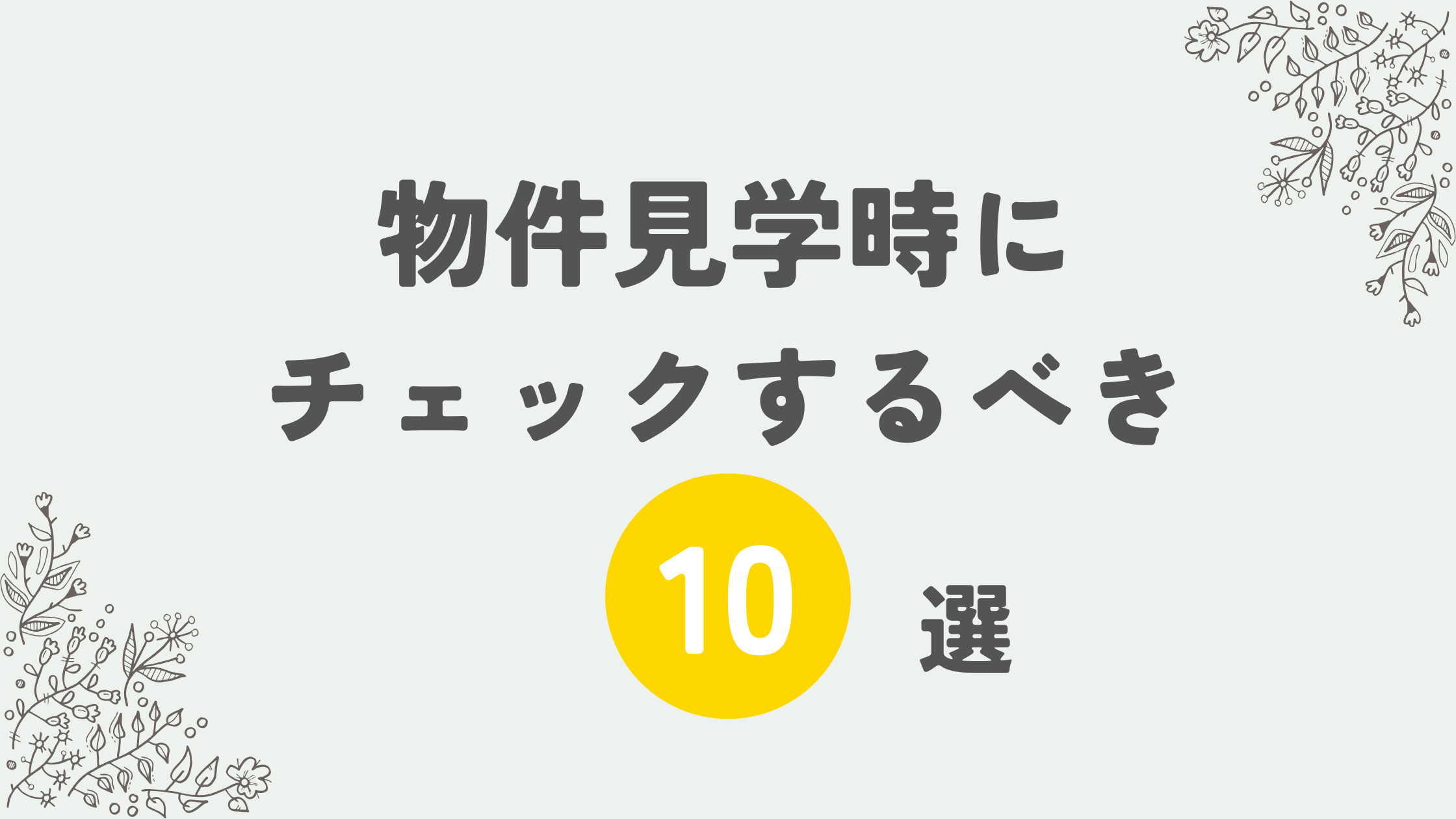 物件見学時にチェックするべき10のポイントの画像