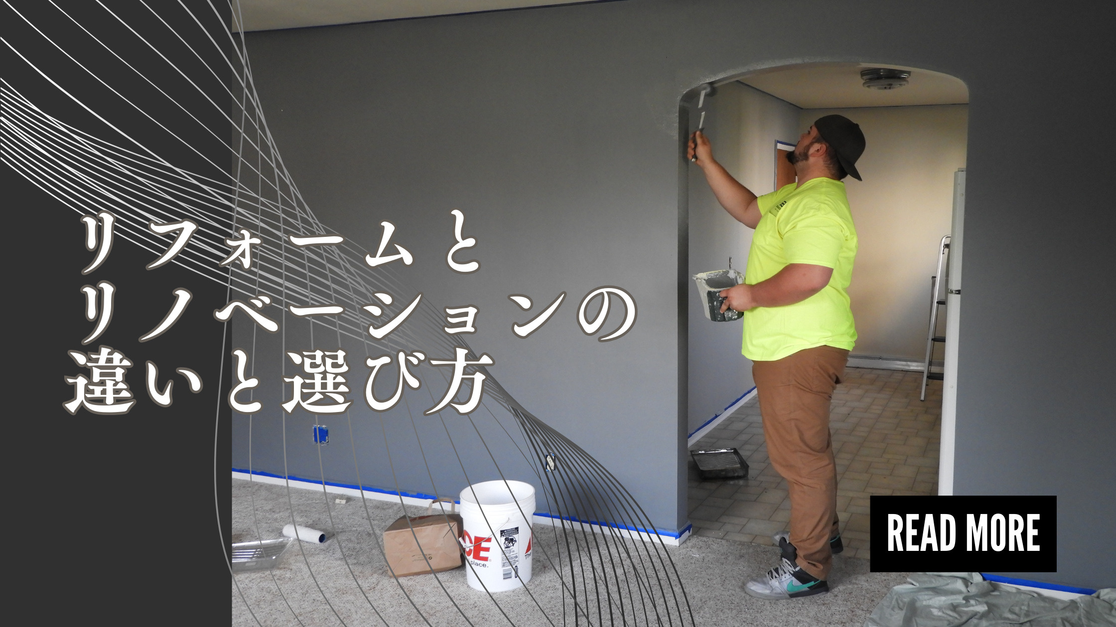 リフォームとリノベーションの違いと選び方の画像