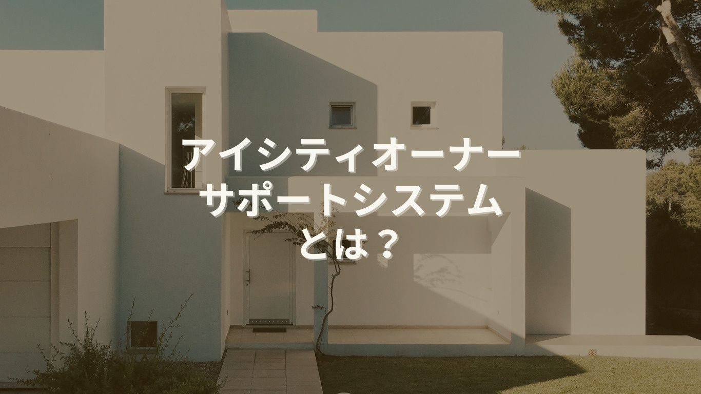 アイシティオーナーサポートシステムとは？の画像
