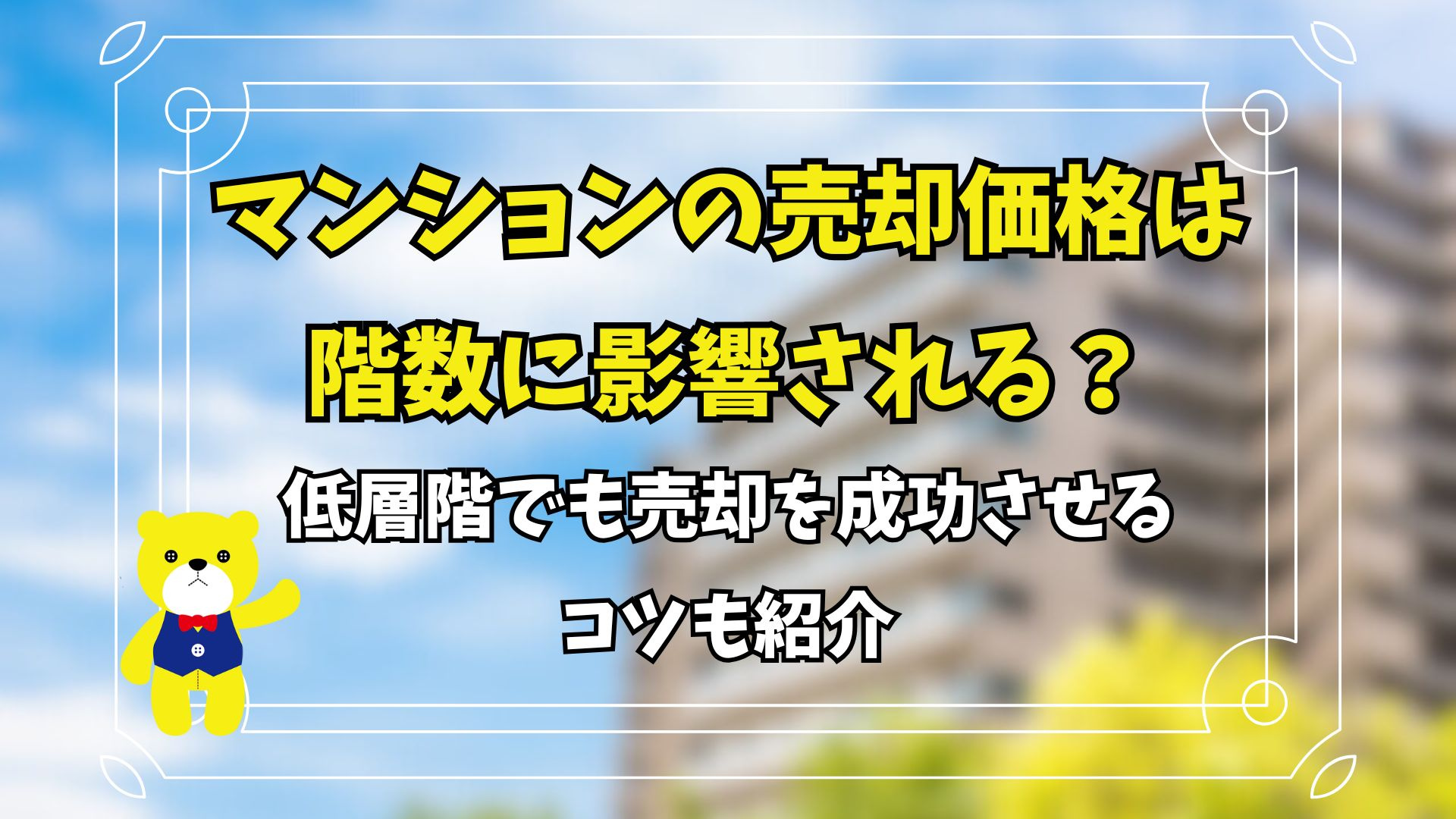 マンションの売却価格は階数に影響される？低層階でも売却を成功...の画像