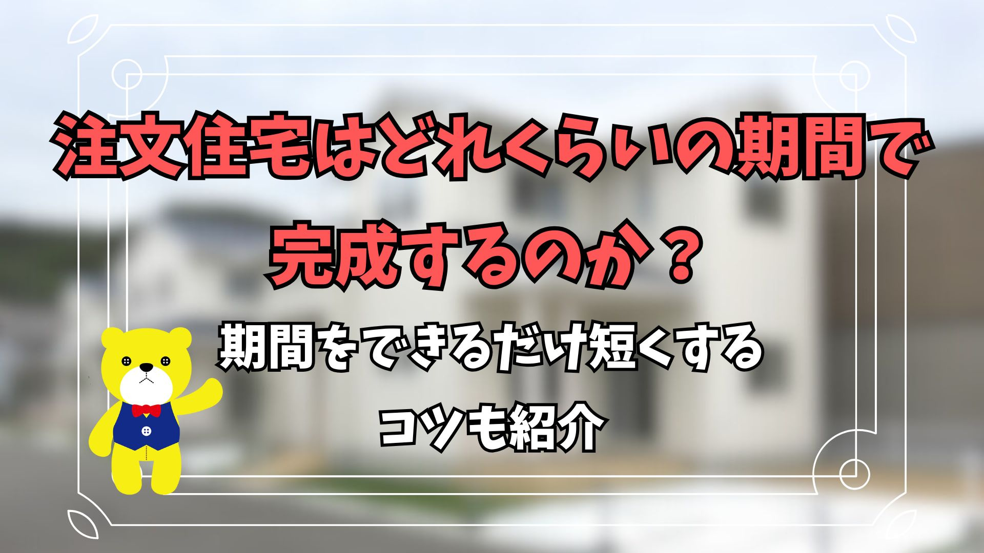 注文住宅はどれくらいの期間で完成するのか？期間をできるだけ短...の画像