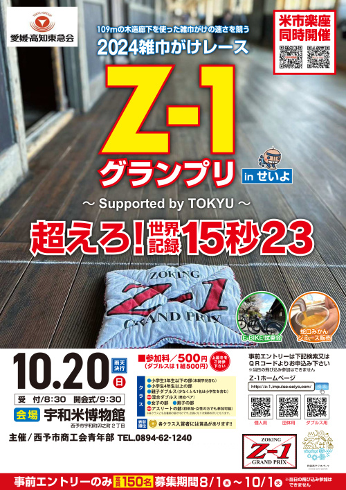雑巾掛けレース　Z-1グランプリ(^^♪　～西予市宇和町～の画像