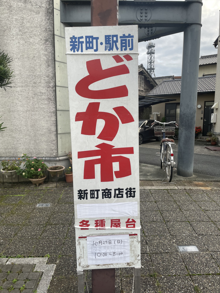 大洲市駅近くの商店街でどか市がありましたの画像