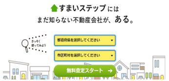 不動産売却一括査定サービス「すまいステップ」に参画決定のお知...の画像