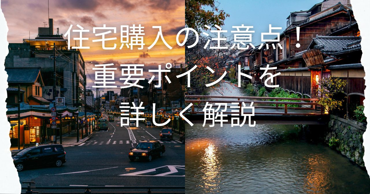 住宅購入の注意点！重要ポイントを詳しく解説の画像
