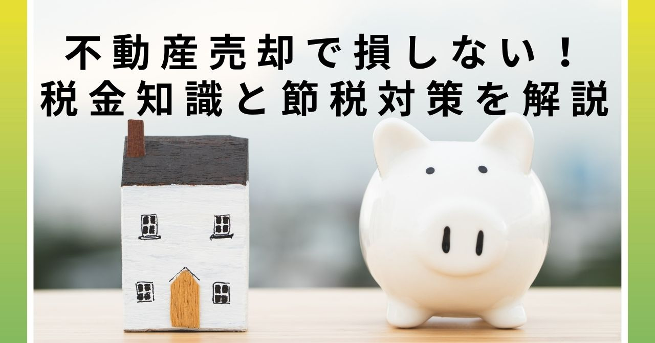 不動産売却で損しない！税金知識と節税対策を解説の画像