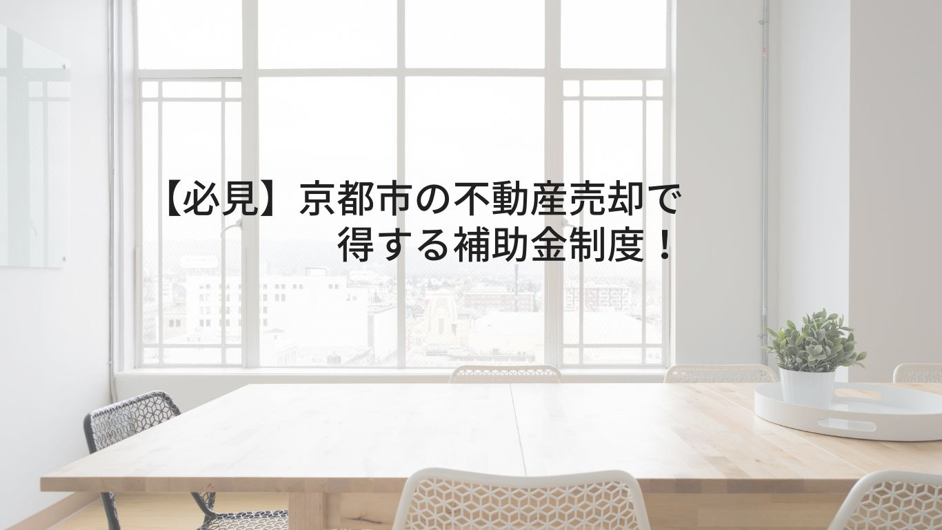 【必見】京都市の不動産売却で得する補助金制度！の画像