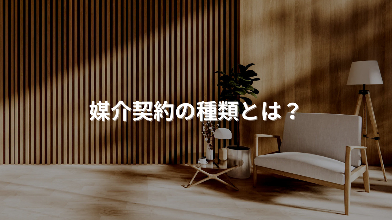 媒介契約の種類とは？の画像