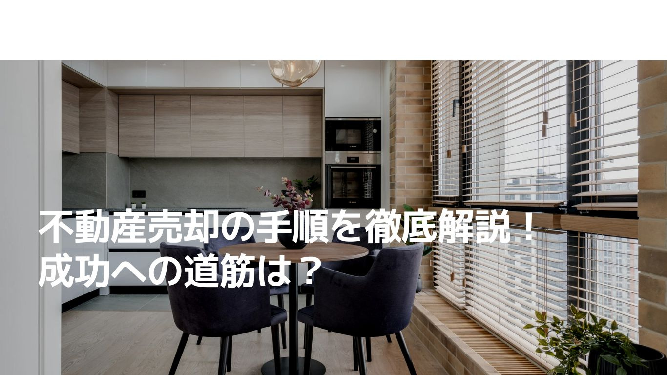 不動産売却の手順を徹底解説！成功への道筋は？の画像