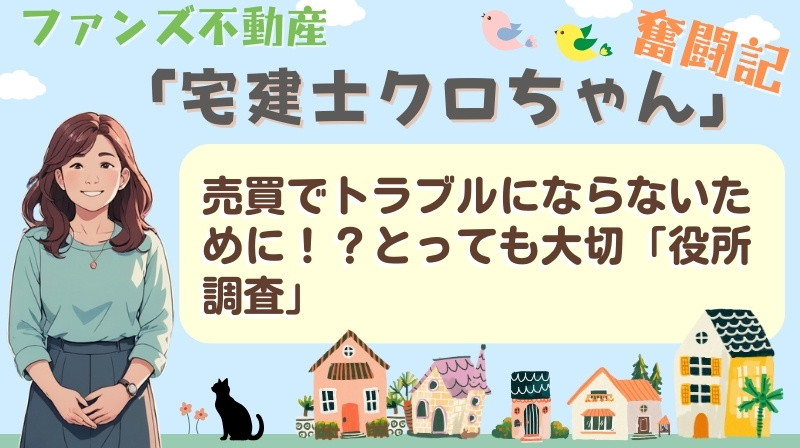 売買でトラブルにならないために！？とっても大切「役所調査」｜...の画像