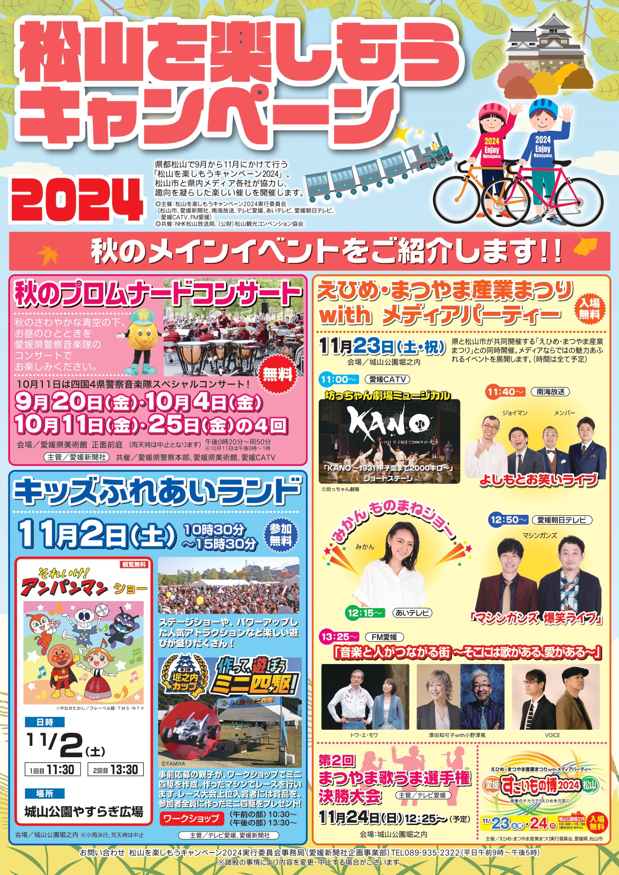 松山を楽しもうキャンペーン2024の画像