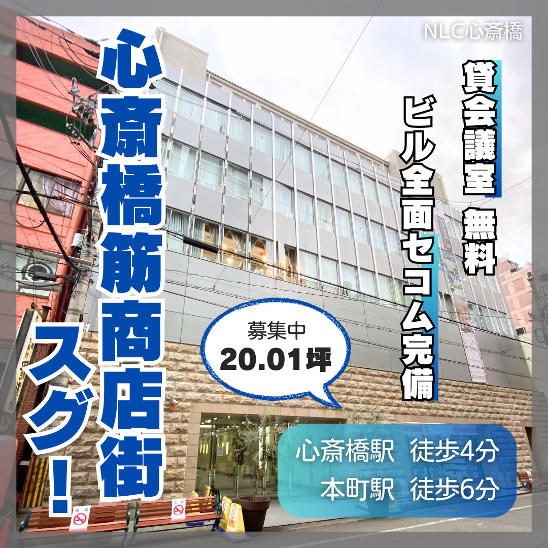 心斎橋筋商店街スグ！20.01坪の賃貸オフィス【NLC心斎橋...の画像