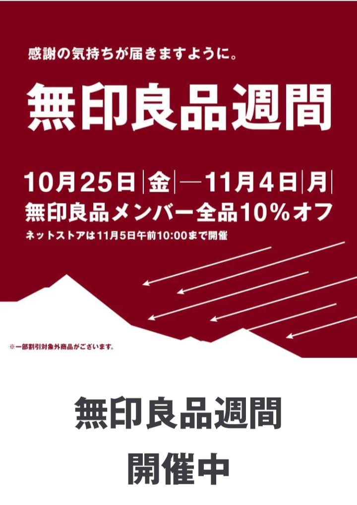 スムトコ不動産事務サポートOのブログ『無印良品週間始まってま...の画像