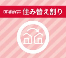いい部屋ネット限定！住み替え割始まります！の画像
