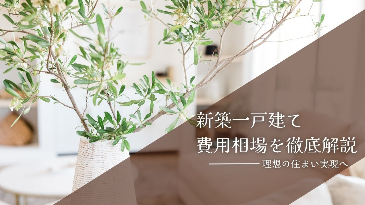 新築一戸建て費用相場を徹底解説！理想の住まい実現への画像