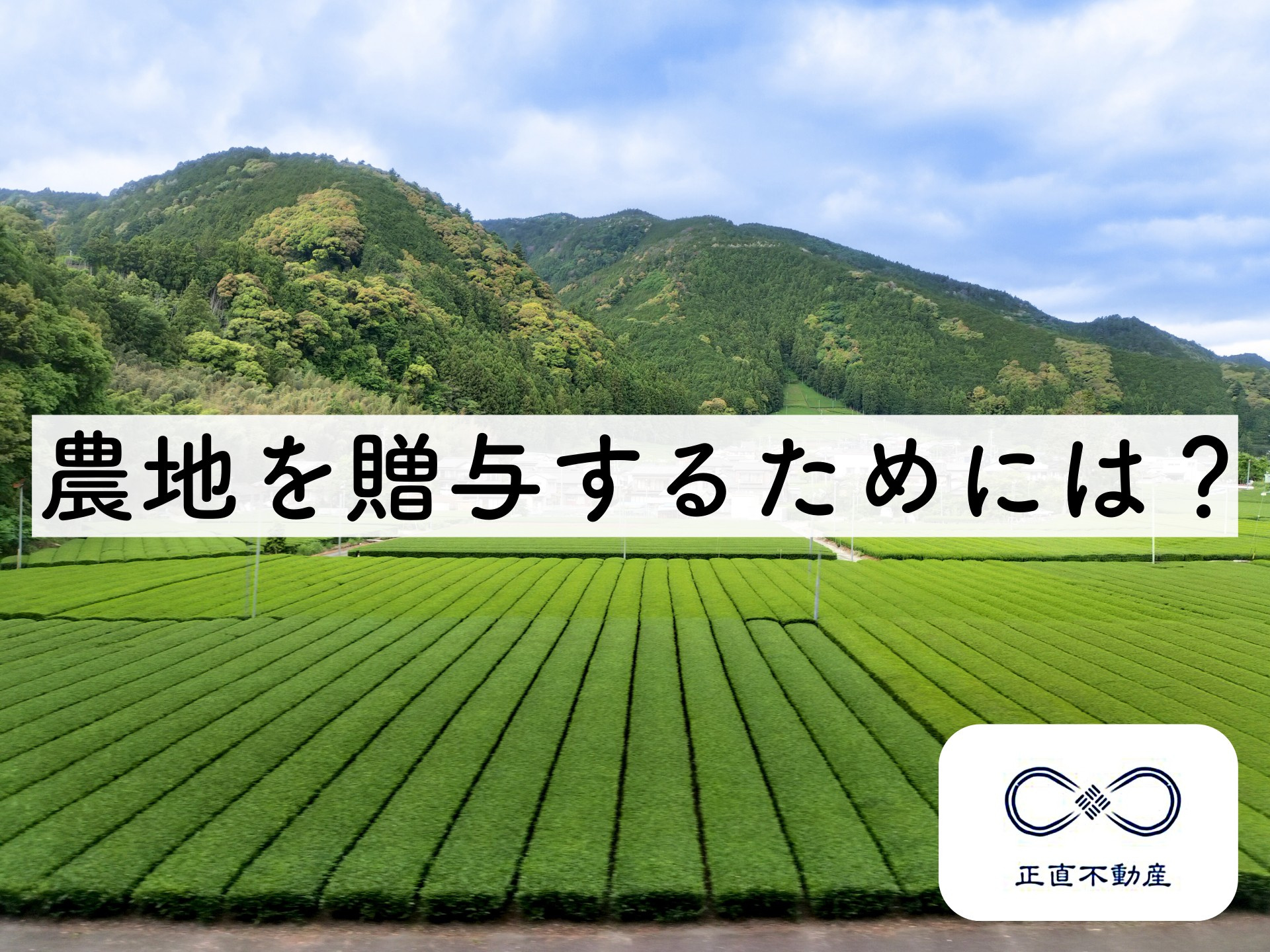 農地を贈与するためには？ー倉敷で農地の贈与の相談は相続円満相...の画像