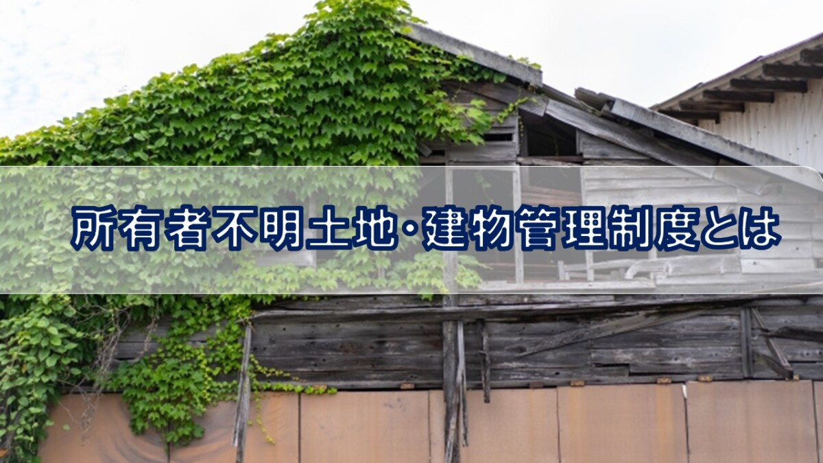 所有者不明土地・建物管理制度とは【高崎不動産情報ライブラリー...の画像