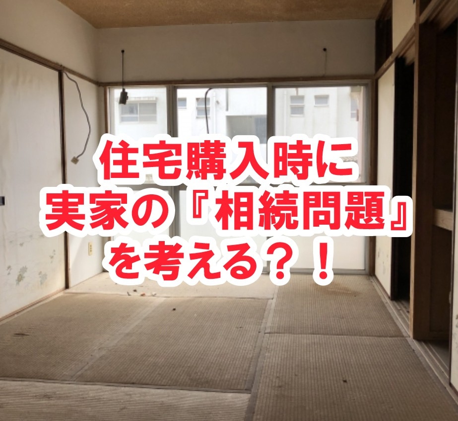 住宅購入時に実家の『相続問題』を考える？！【高崎不動産情報ラ...の画像