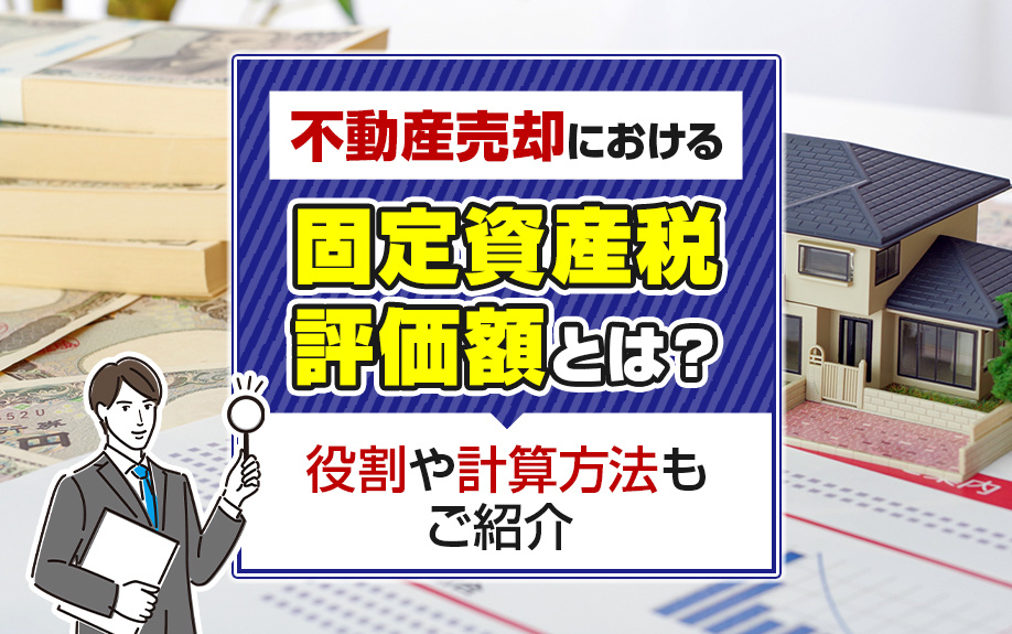 不動産売却における固定資産税評価額とは？役割や計算方法もご紹...の画像