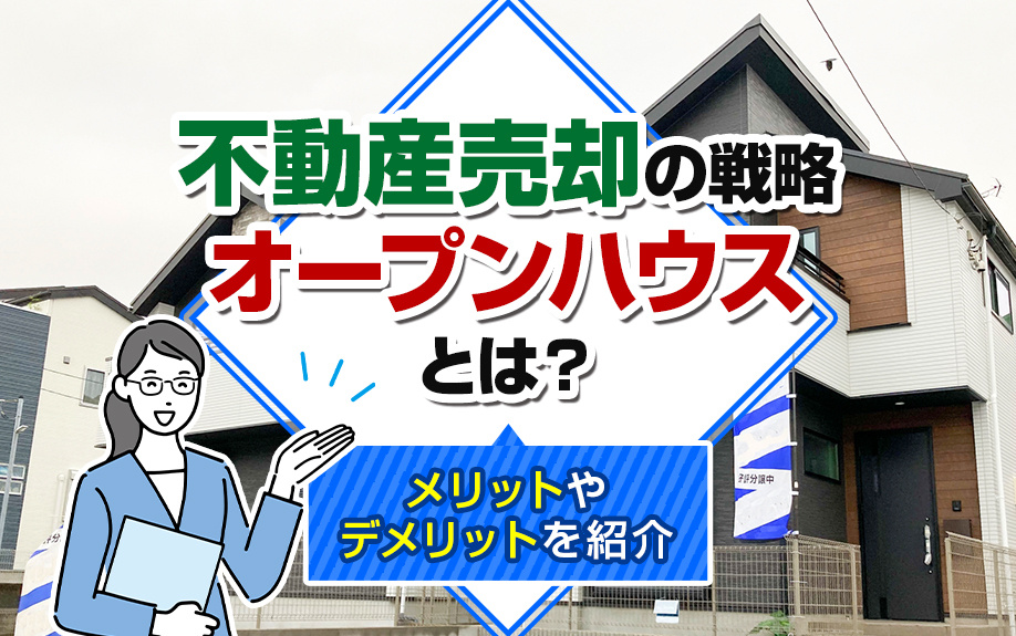 不動産売却の戦略「オープンハウス」とは？メリットやデメリット...の画像