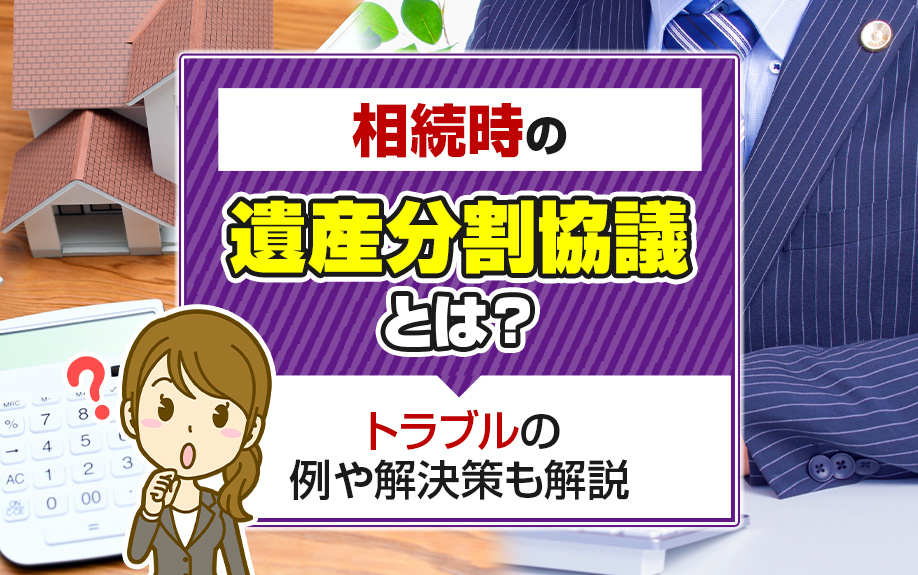 相続時の遺産分割協議とは？トラブルの例や解決策も解説の画像