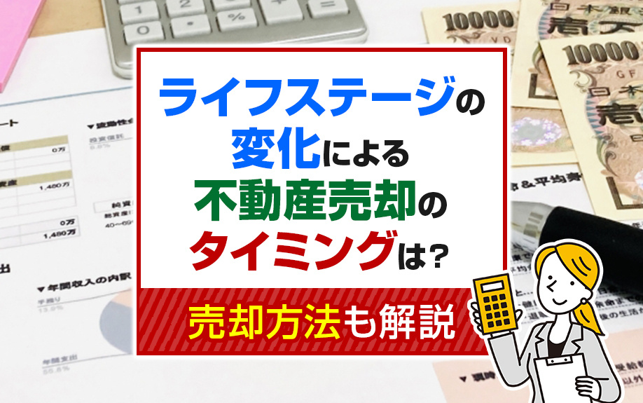 ライフステージの変化による不動産売却のタイミングは？売却方法...の画像